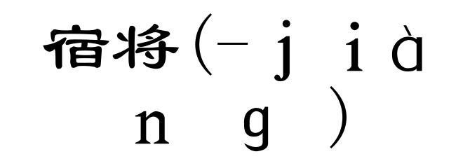 宿将(-ｊｉàｎｇ)