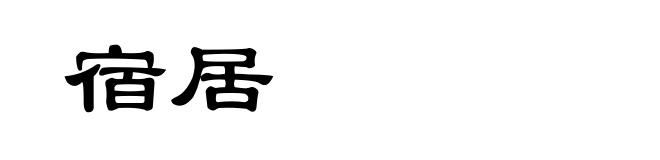 宿居