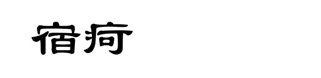宿疴