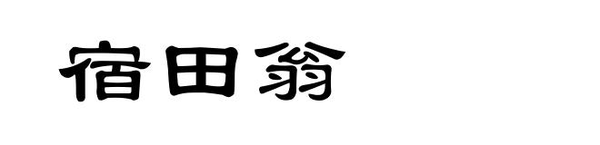 宿田翁