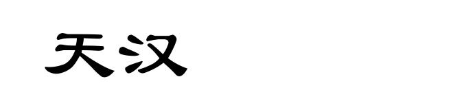 天汉