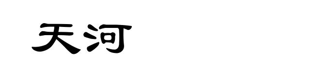 天河