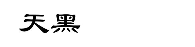 天黑