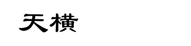 天横