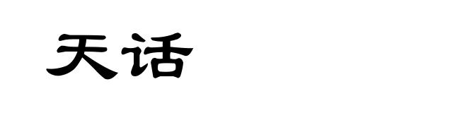 天话