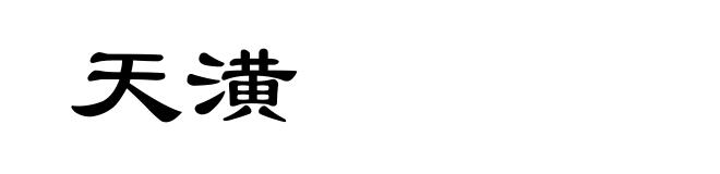 天潢