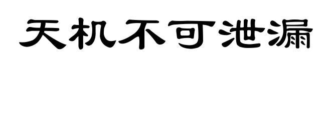 天机不可泄漏