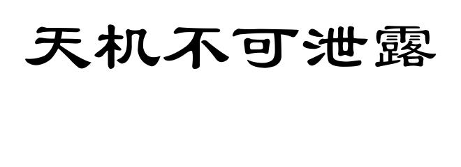 天机不可泄露