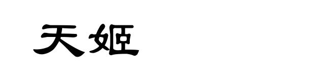 天姬