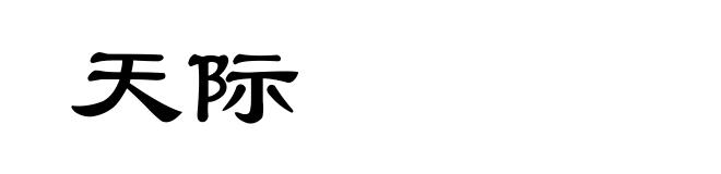 天际