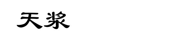 天浆