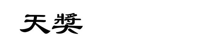 天奬