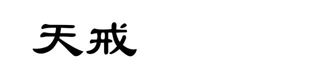 天戒