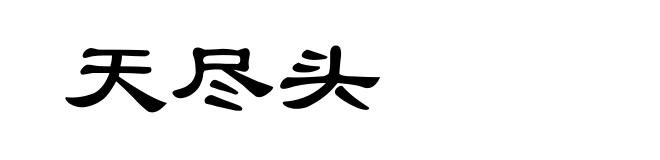 天尽头