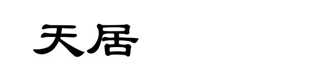 天居