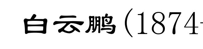白云鹏(1874-1952)