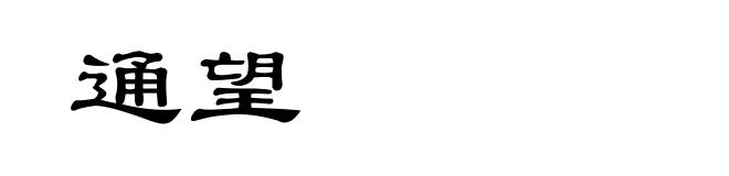 通望