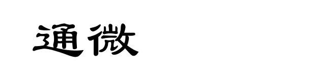 通微