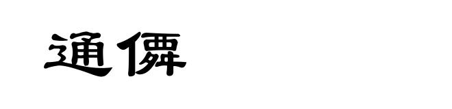 通僲