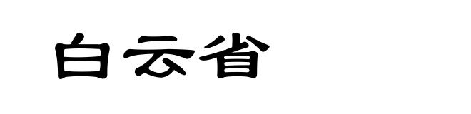 白云省