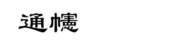 通幰