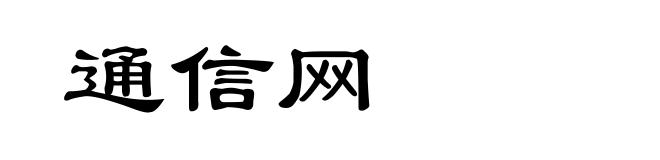 通信网