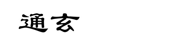 通玄