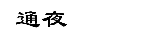 通夜