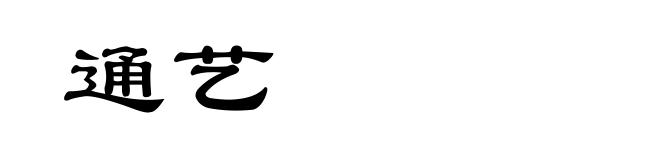 通艺