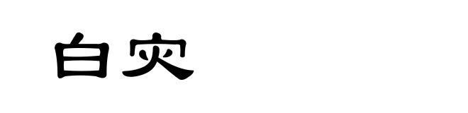 白灾