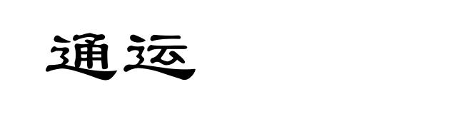 通运