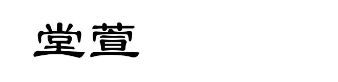 堂萱