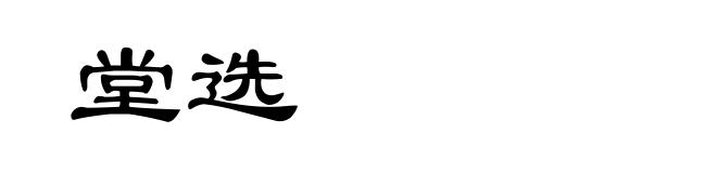 堂选