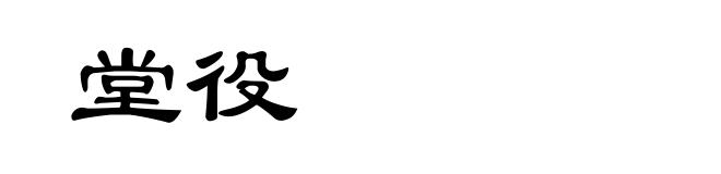 堂役