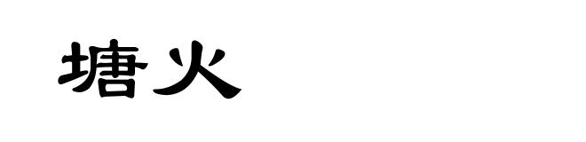 塘火