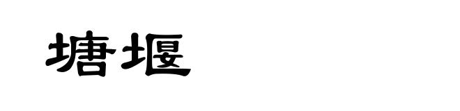 塘堰