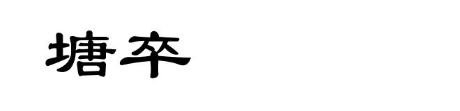塘卒