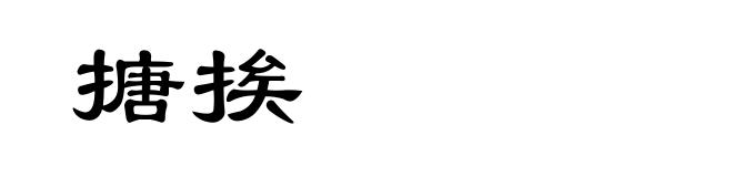 搪挨