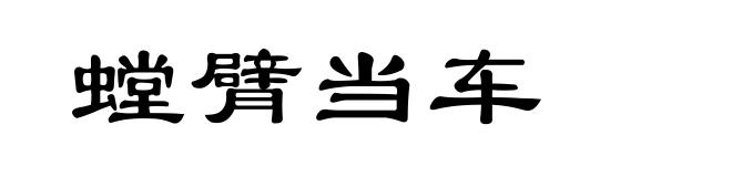 螳臂当车