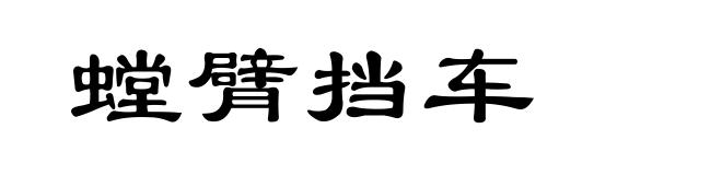 螳臂挡车