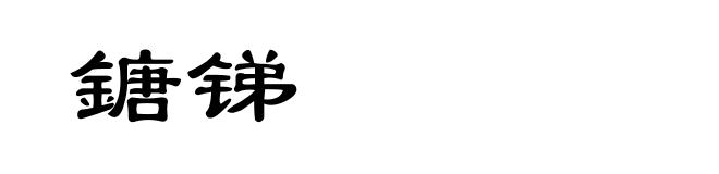 鎕锑