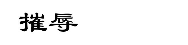 摧辱
