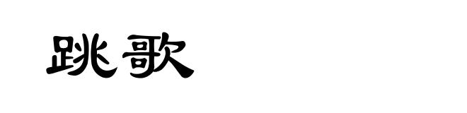 跳歌