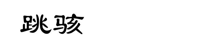 跳骇