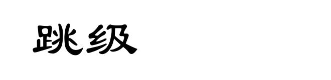跳级