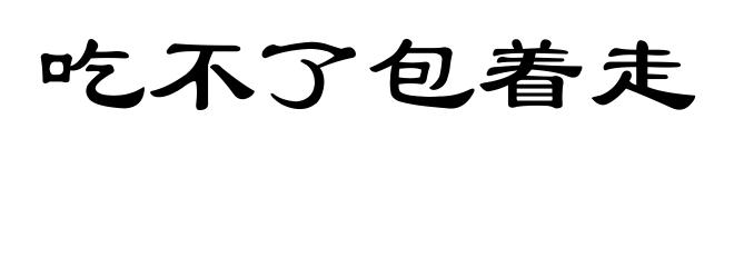 吃不了包着走