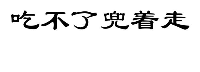 吃不了兜着走