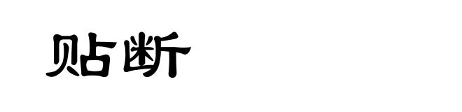 贴断