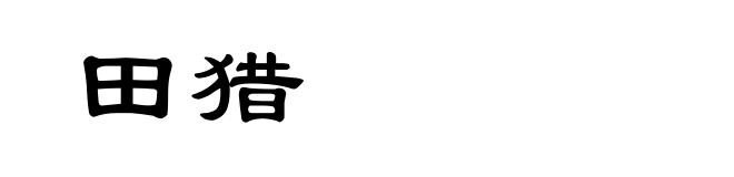 田猎