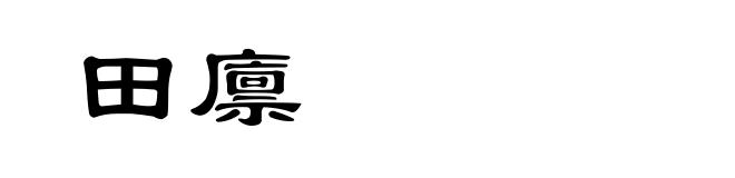 田廪